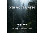 Обложка произведения Ужас Тайги