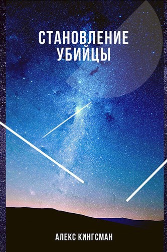 Обложка произведения Становление убийцы