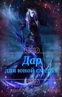 Обложка произведения Дар для юной смерти