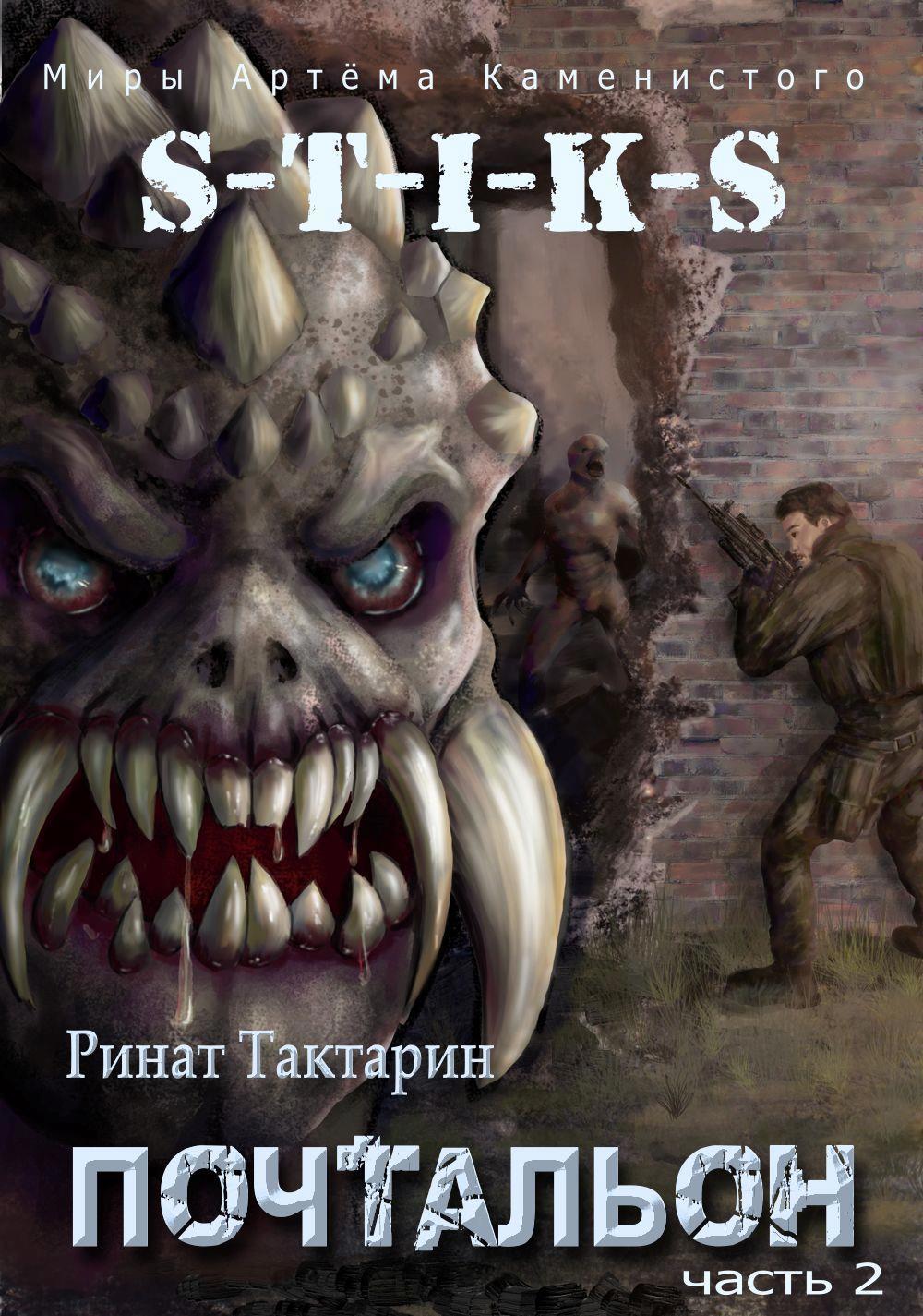 S-T-I-K-S Почтальон часть 2 / Ринат Тактарин