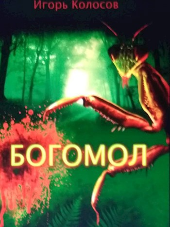 Обложка произведения Богомол