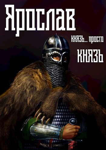 Обложка произведения Ярослав. Том 2. Князь... просто князь