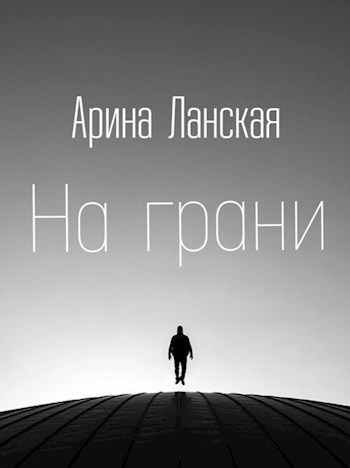 Обложка произведения На грани