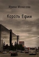 Обложка произведения Король Ефим