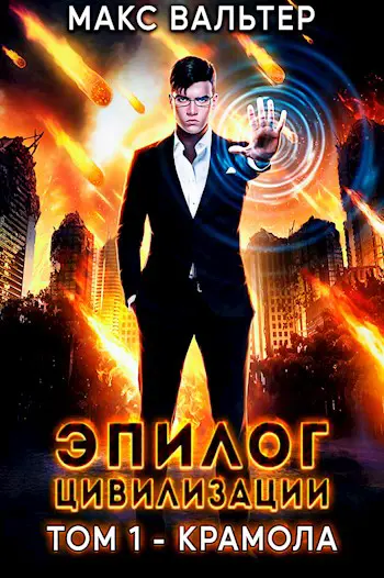 Эпилог цивилизации 1. Эпилог цивилизации 1