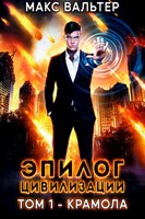 Обложка произведения Эпилог Цивилизации. Том 1 - Крамола