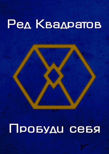 Обложка произведения Пробуди себя