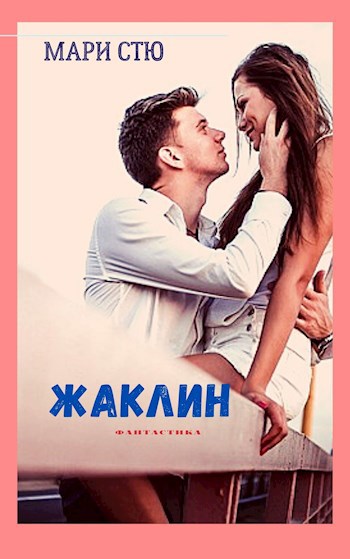 Обложка произведения Жаклин