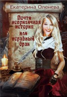 Обложка произведения Почти неприличная история, или неравный брак