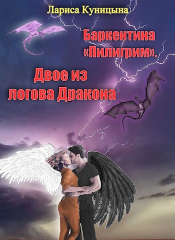 Обложка произведения Двое из логова Дракона