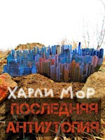 Обложка произведения Последняя антиутопия