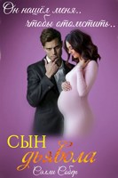 Обложка произведения Сын дьявола