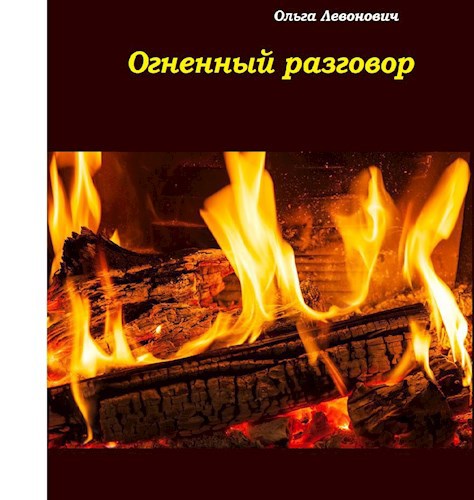 Обложка произведения Огненный разговор