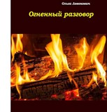 Обложка произведения Огненный разговор