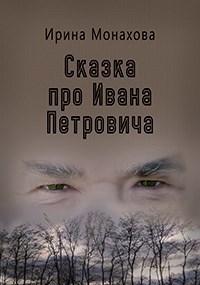 Обложка произведения Сказка про Ивана Петровича