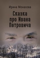Обложка произведения Сказка про Ивана Петровича