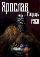 Обложка произведения Ярослав. Том 4. Государь Руси