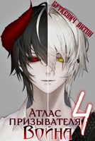 Обложка произведения Атлас Призывателя 4. Война