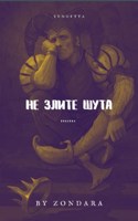 Обложка произведения Не Злите Шута
