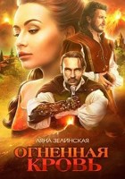 Обложка произведения Чёрная королева: Огненная кровь (том 1)
