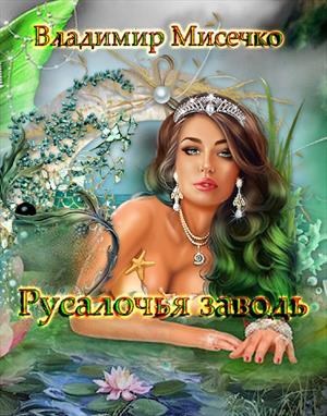 Обложка произведения Русалочья Заводь. Книга 1.
