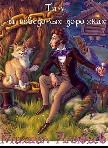 Обложка произведения Там на неведомых дорожках