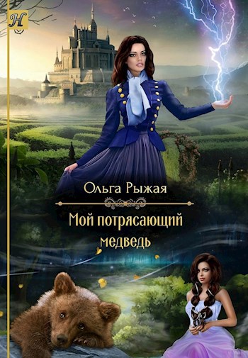 Обложка произведения Мой потрясающий медведь