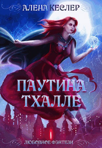 Обложка произведения Паутина Тхалле
