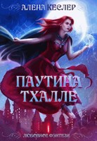 Обложка произведения Паутина Тхалле