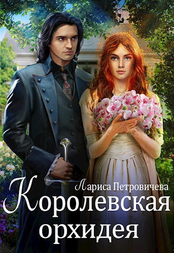 Обложка произведения Королевская орхидея