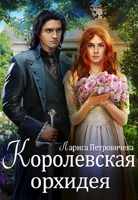 Обложка произведения Королевская орхидея