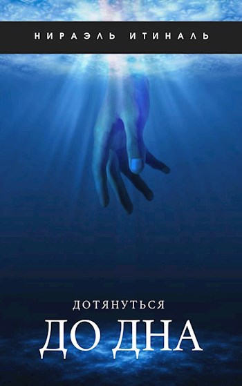 Обложка произведения Дотянуться до дна