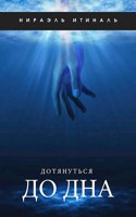 Обложка произведения Дотянуться до дна