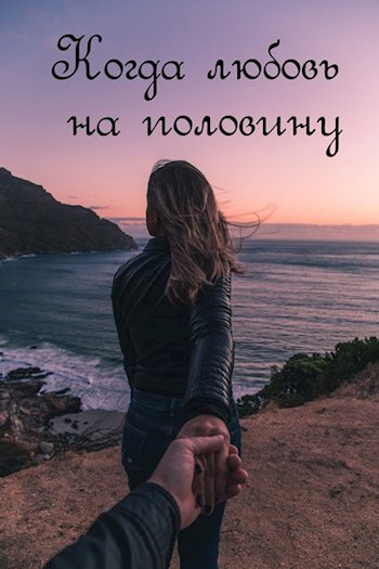 Обложка произведения Когда любовь на половину