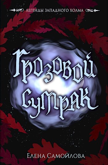 Обложка произведения Грозовой Сумрак