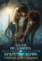Обложка произведения Братство терна. Гончая для сыщика