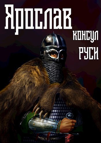 Обложка произведения Ярослав. Том 3. Консул Руси