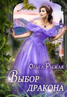 Обложка произведения Выбор дракона