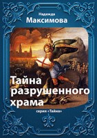 Обложка произведения Тайна разрушенного храма