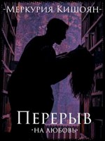 Обложка произведения Перерыв на любовь