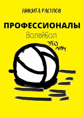 Обложка произведения ПРОФЕССИОНАЛЫ: Волейбол