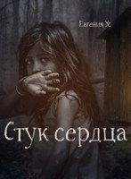 Обложка произведения Стук сердца