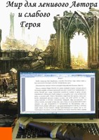 Обложка произведения Мир для ленивого Автора и слабого Героя