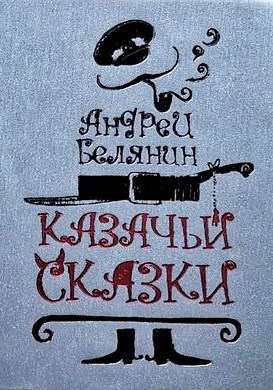 Обложка произведения Казачьи сказки
