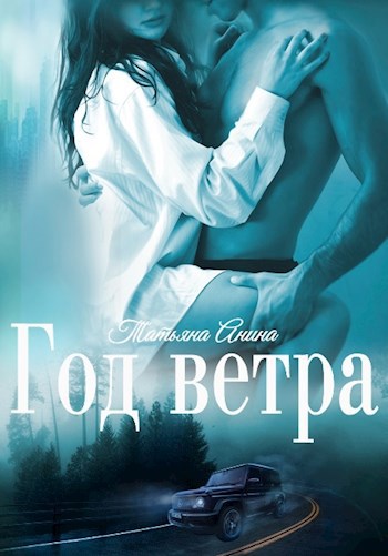 Обложка произведения Год Ветра