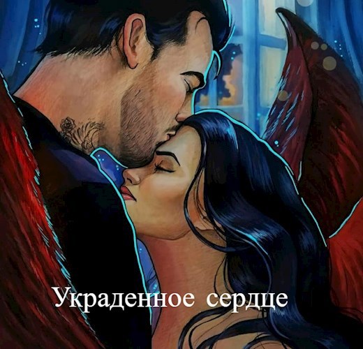 Обложка произведения Украденное сердце