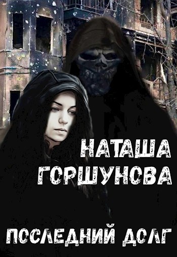 Обложка произведения Последний долг