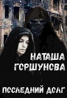 Обложка произведения Последний долг