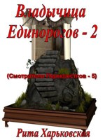 Обложка произведения Владычица  Единорогов - 2  (Смотрители Перекрестков - 5)
