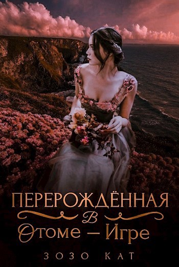 Зозо кат читать книги